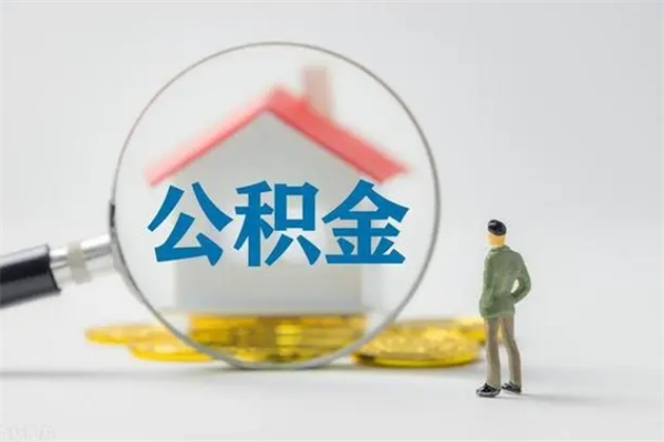 高安公积金离职多久可以取出（公积金离职多久可以全部提取）
